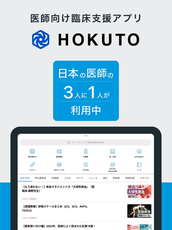 HOKUTO(ホクト)-医師向け臨床支援アプリのおすすめ画像1