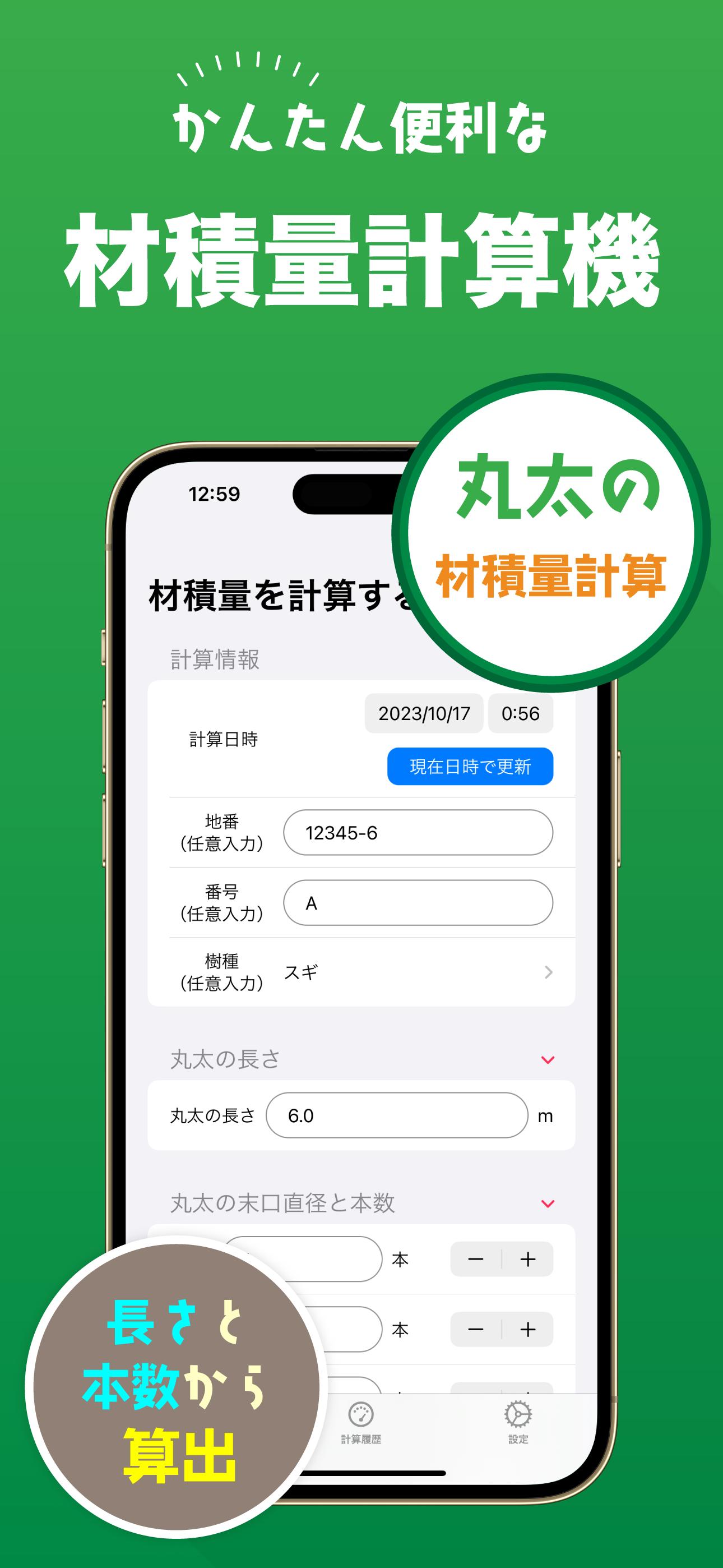 材積量計算 丸太や木材の材積量をかんたん計算