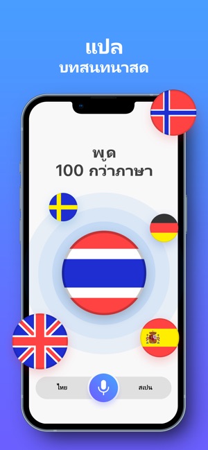 แอพแปลภาษา: เเปลเสียงพูดและภาพ บน App Store