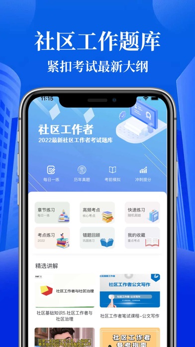 社区工作者-2024最新社工准题库 Screenshot