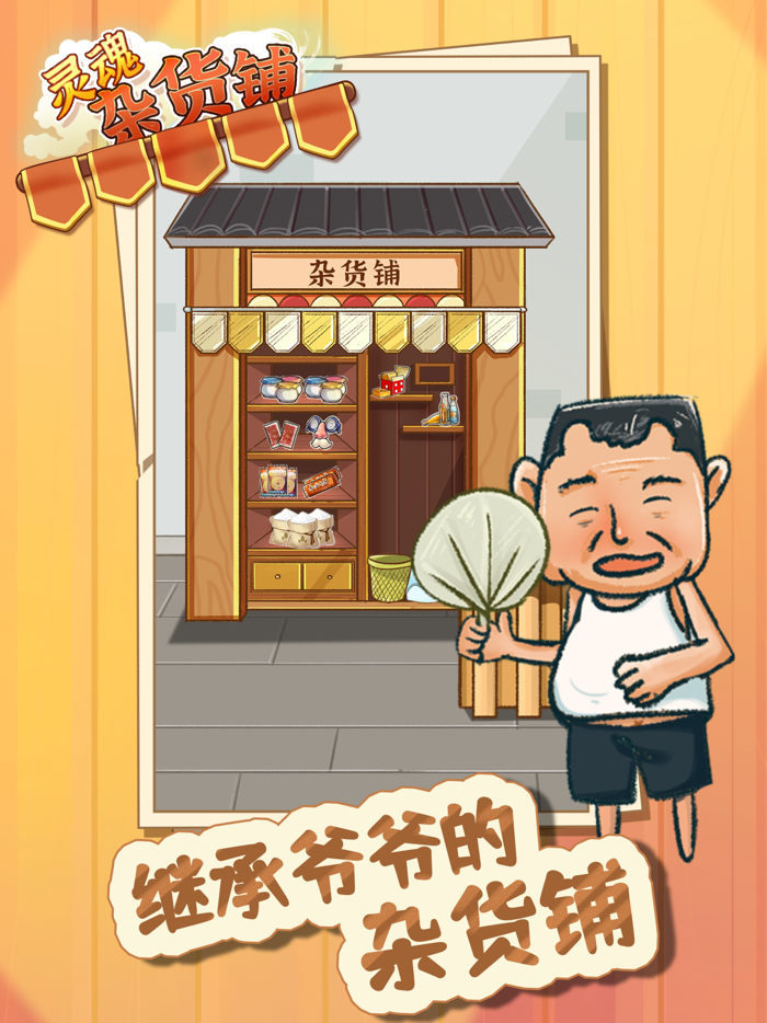 灵魂杂货铺 - 解忧杂货店铺