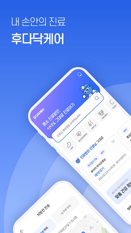 후다닥케어 - 내 손안의 진료
