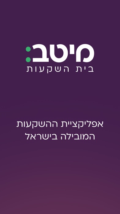 מיטב MEITAV Screenshot