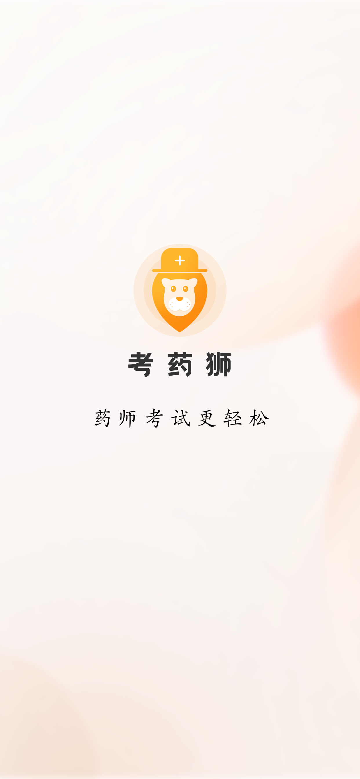 考药狮-药师考试精准题库