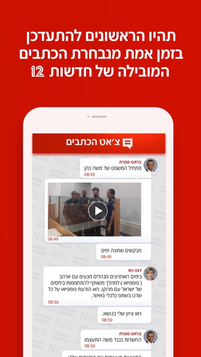 אפליקציית החדשות של ישראל N12 Screenshot