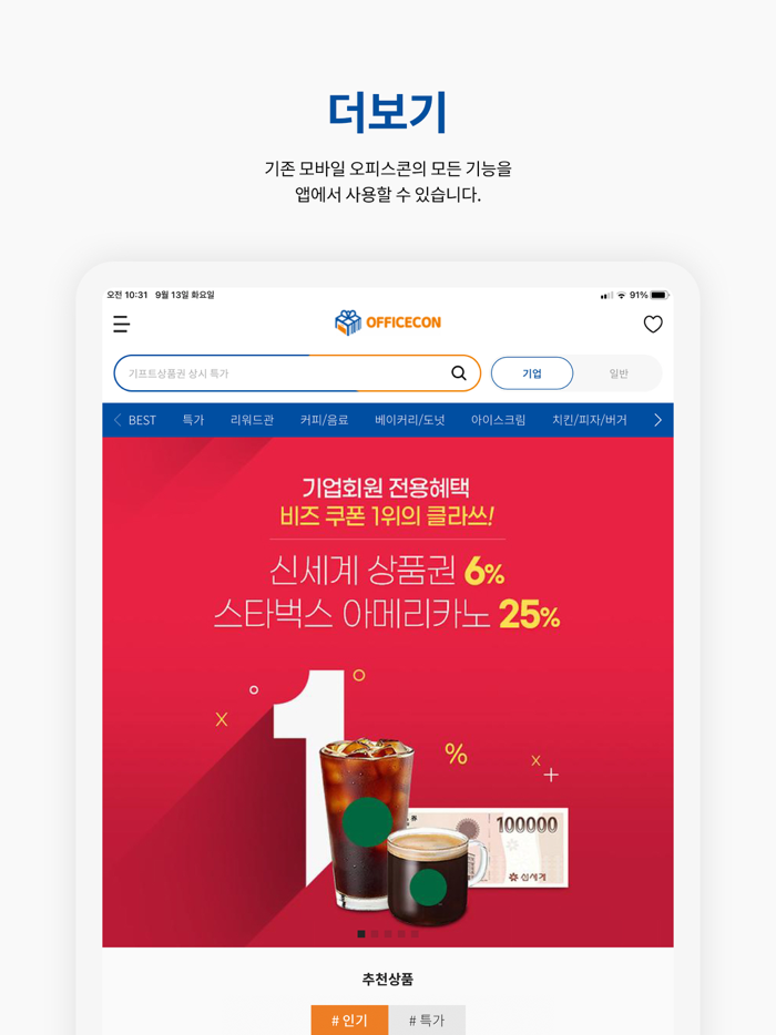 오피스콘 - 평화로운 모바일 선물기프티콘 발송
