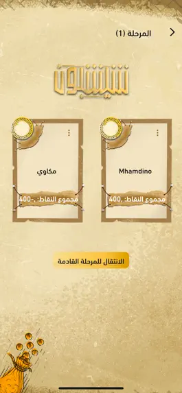 Game screenshot شيشبون hack