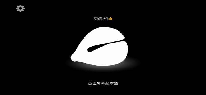 木鱼-电子木鱼模拟器 screenshot 1