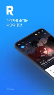 리디 - 웹툰, 웹소설, 전자책 모두 여기에! iphone screenshot 1