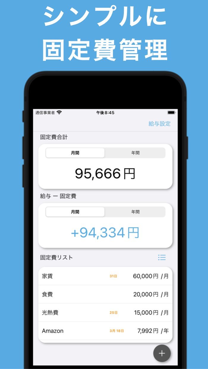 シンプルに固定費管理　毎月いくら残る？