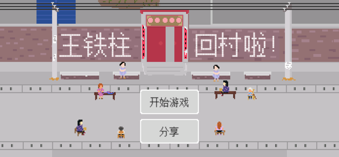 王铁柱回村 - 超难找东西解谜游戏