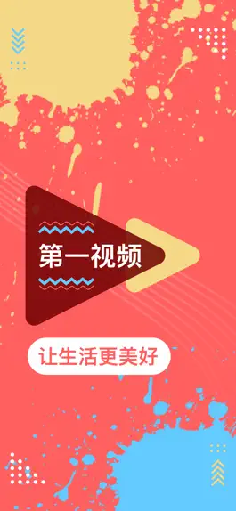 Game screenshot 第一视频 - 让生活更美好 mod apk