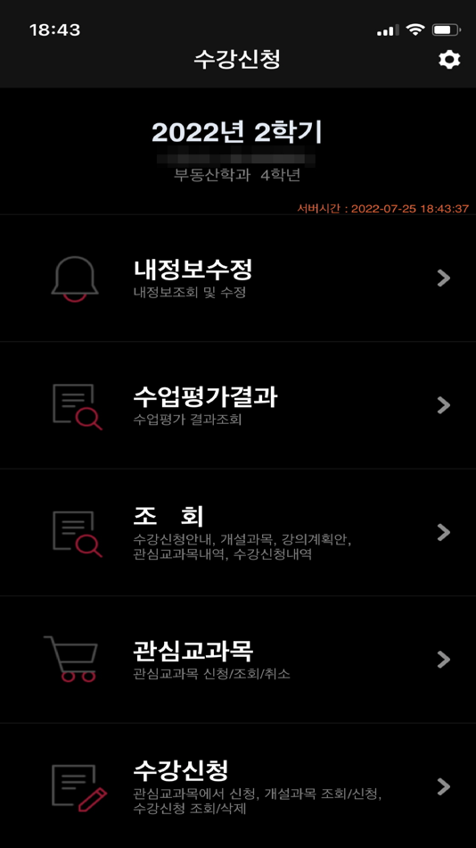 남서울대학교 수강신청 - 6.2.0 - (iOS)