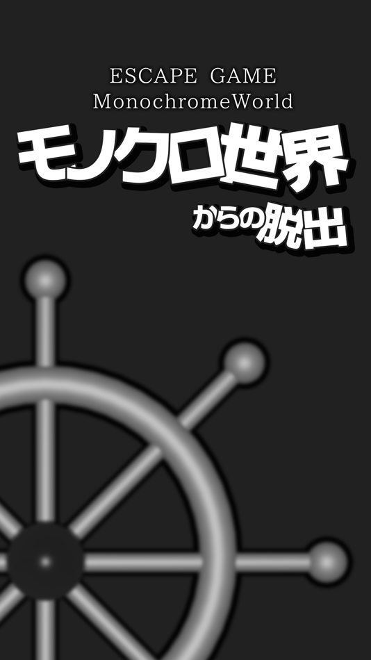 #1. 脱出ゲーム モノクロ世界からの脱出 (iOS) Podle: Shun Nishida