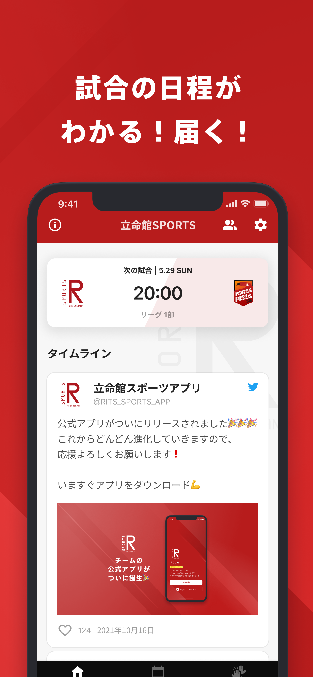 立命館スポーツアプリ 公式アプリ