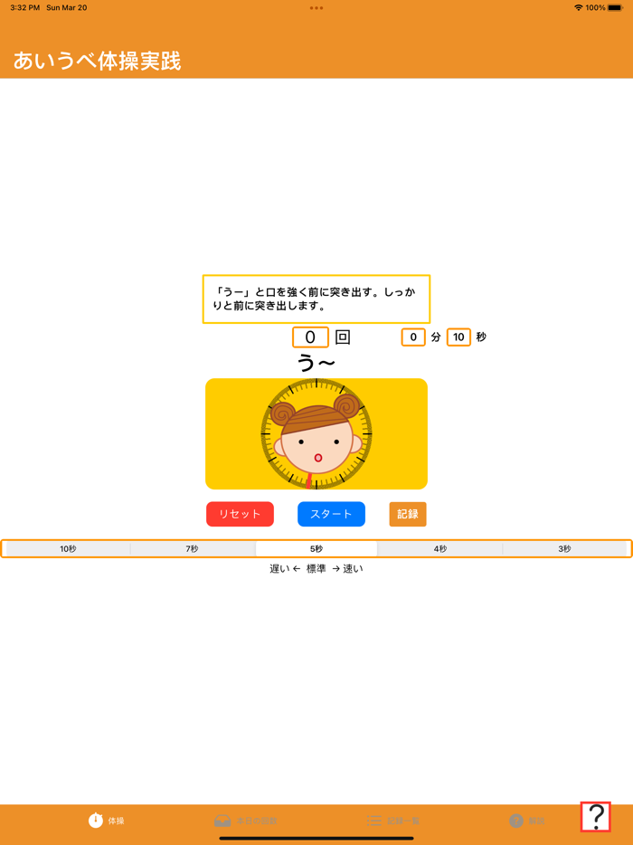 あいうべ体操実践