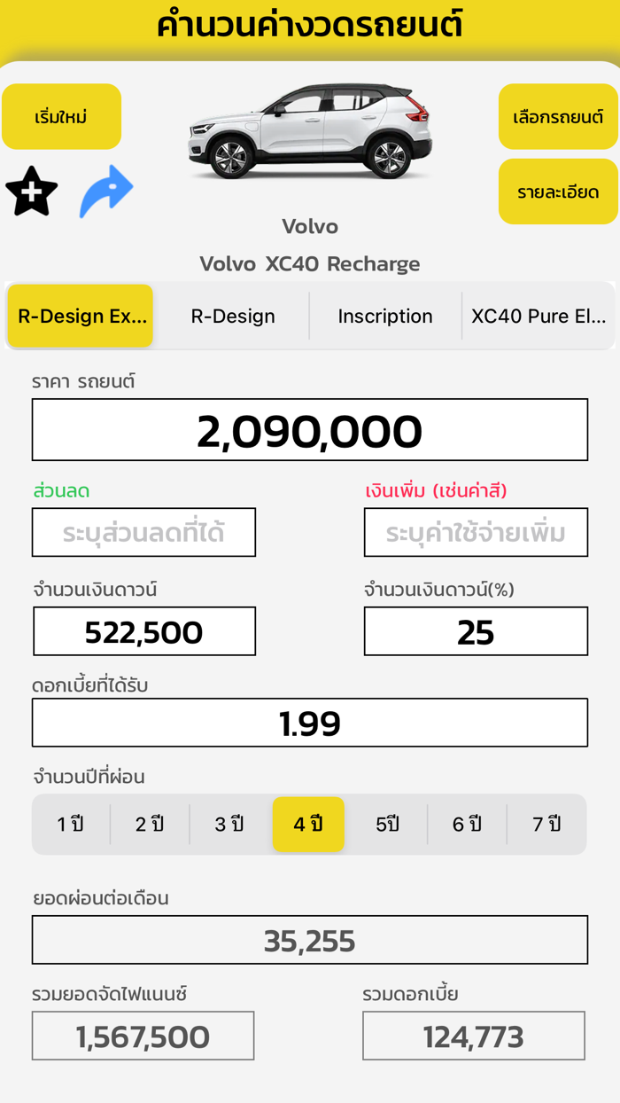 คำนวนค่าผ่อนรถ