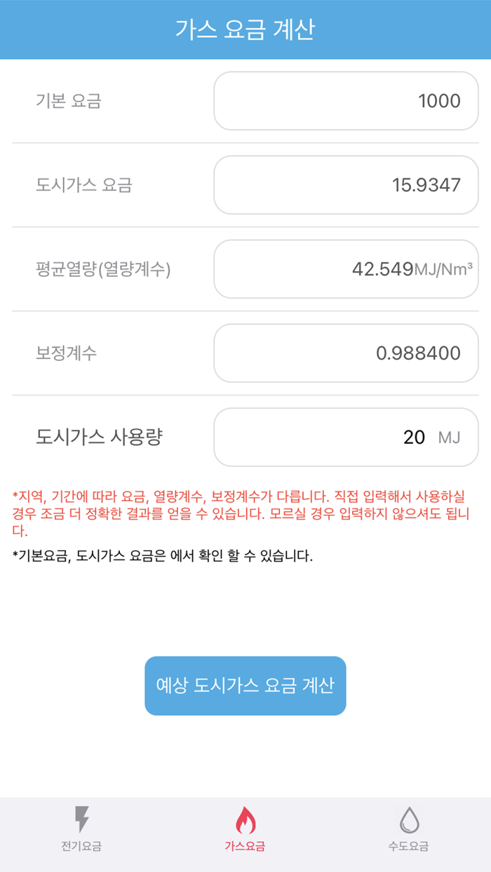 요금계산기 - 전기요금가스요금수도요금