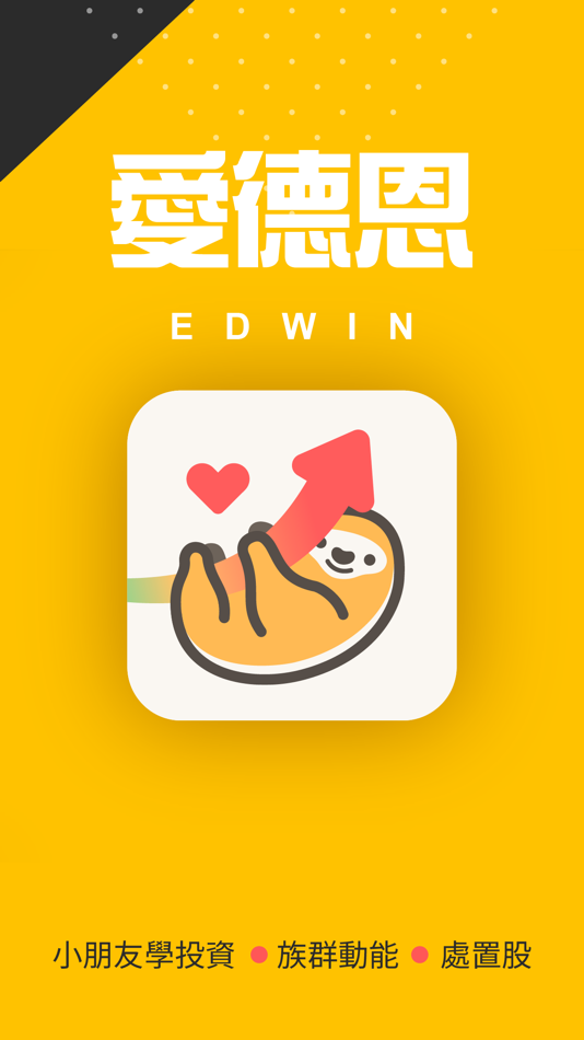 #1. 愛德恩小朋友-找出動能強勢股票 (iOS) 由: CMoney