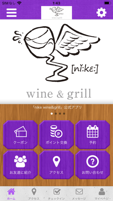 nike wine&grill 公式アプリのおすすめ画像1