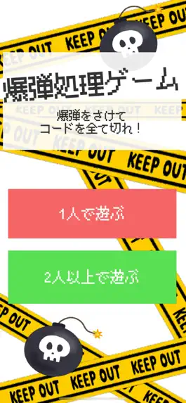 Game screenshot 爆弾処理対戦ゲーム mod apk