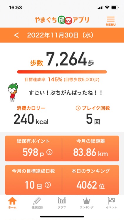 やまぐち健幸アプリ