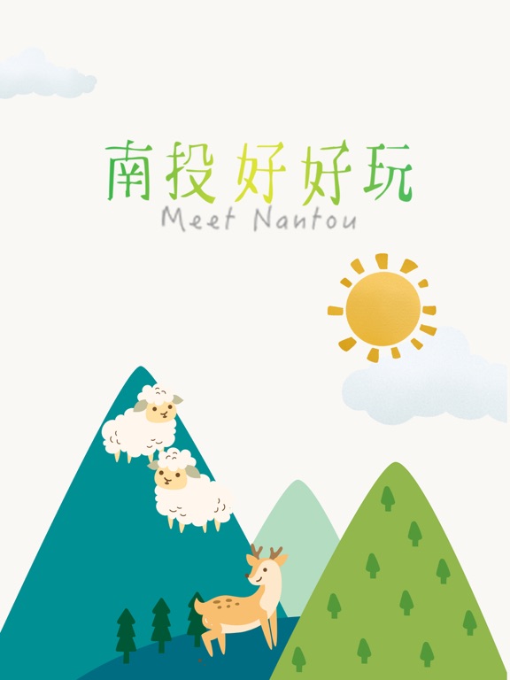 Screenshot #4 pour 南投好好玩