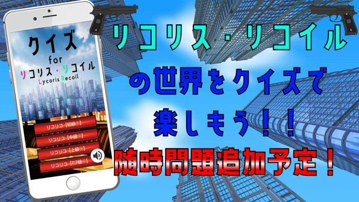 クイズ検定 for リコリスリコイルリコリコ）