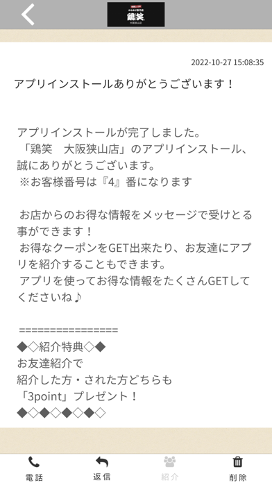 鶏笑　大阪狭山店　公式アプリ Screenshot