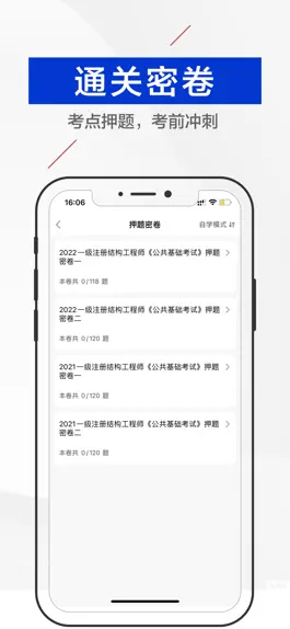 Game screenshot 注册结构工程师题库2023 hack