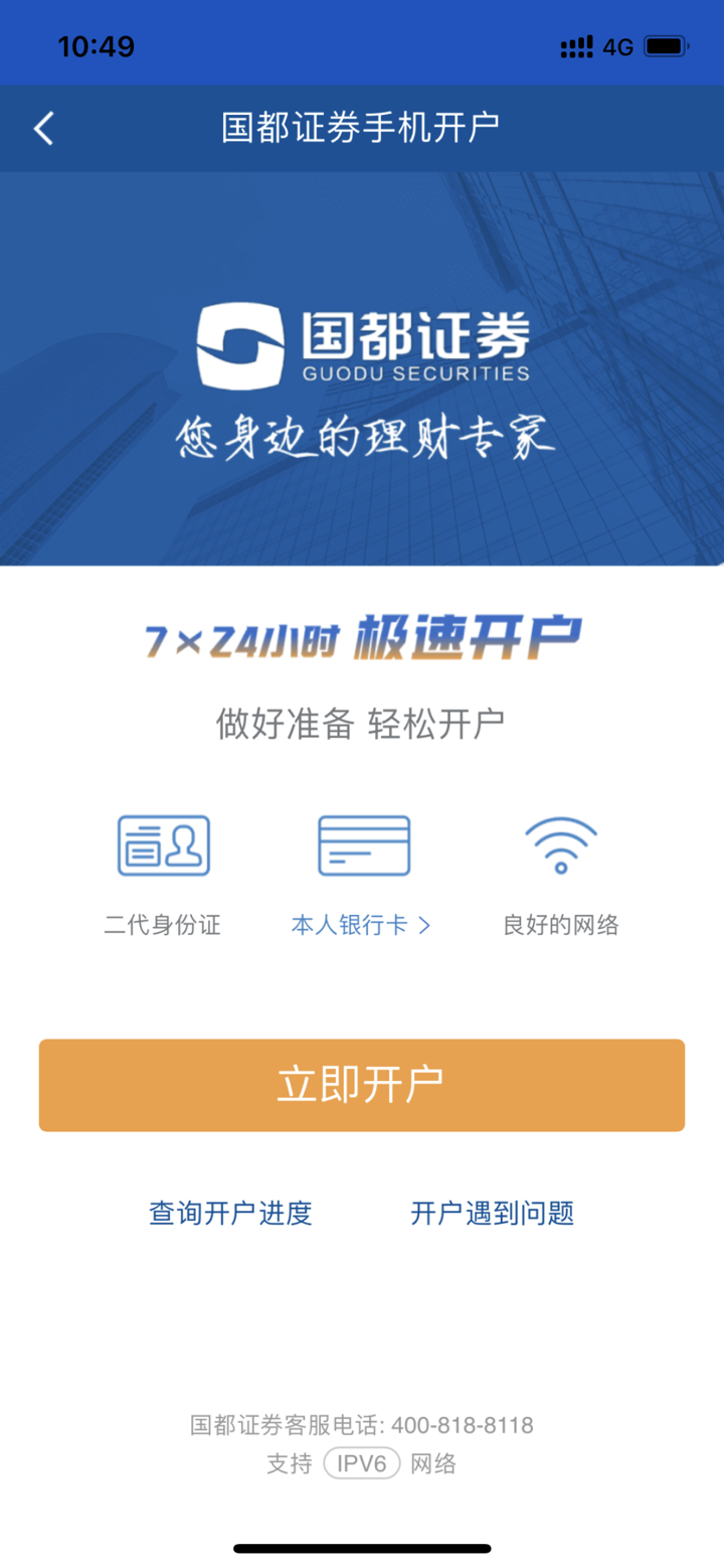 国都证券开户 screenshot 2