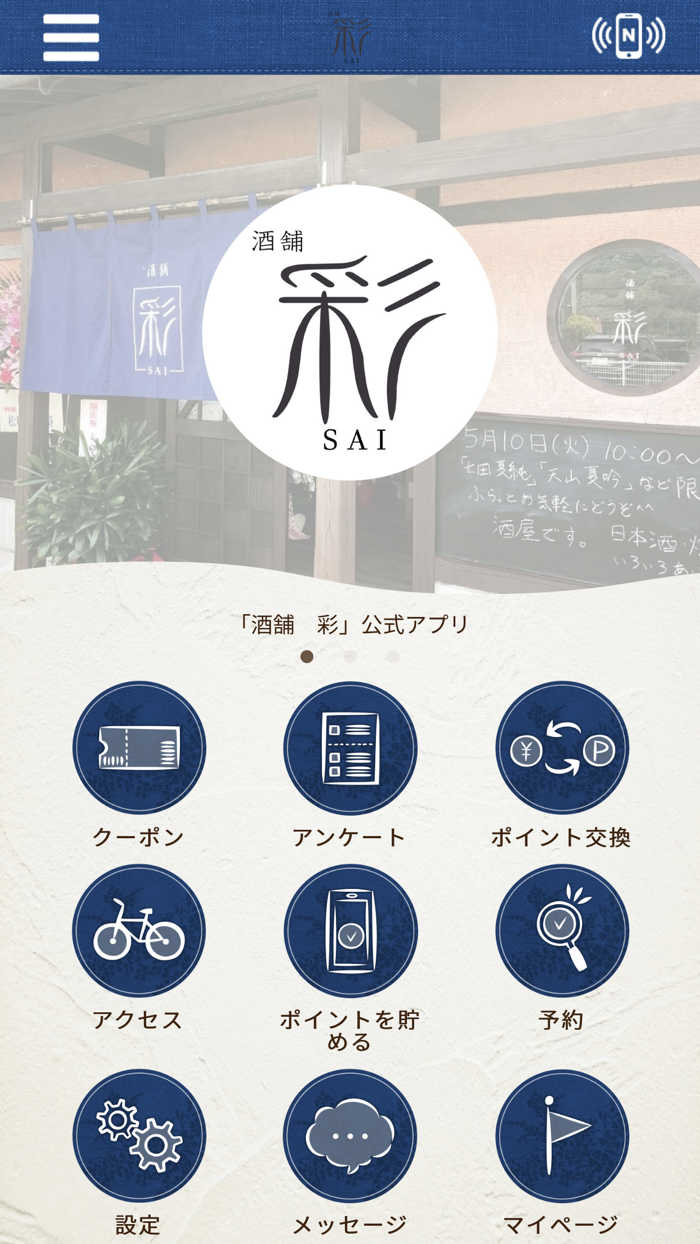 酒舗 彩 SAI　公式アプリ