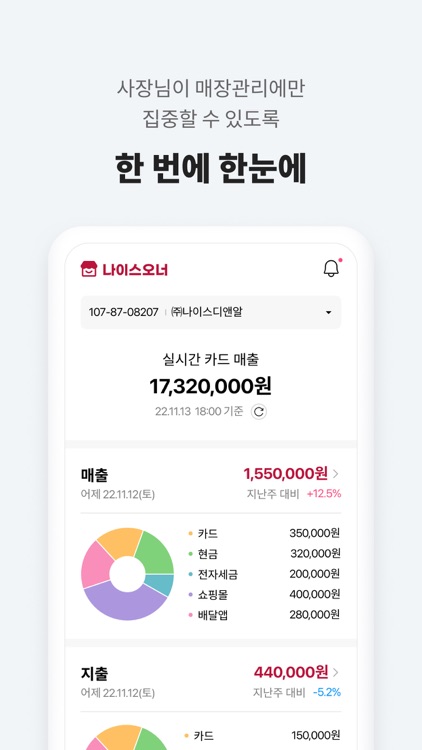 나이스오너 - 사장님 장부 매출 지출 정산 계좌 관리