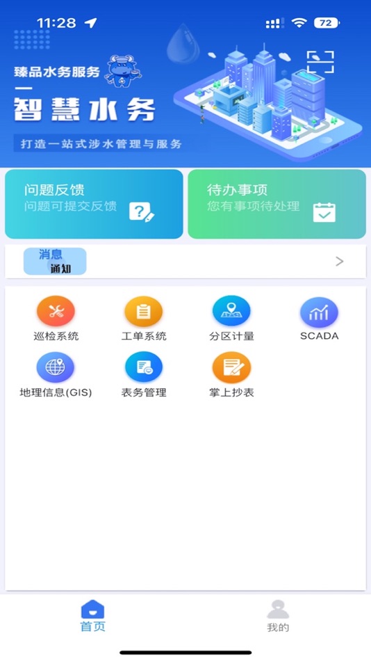 #1. 山科智慧水务 (iOS) 由: 杭州山科智能科技股份有限公司
