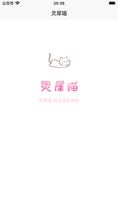 灵犀喵 Screenshot
