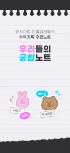 우리들의 궁합노트 screenshot #1 for iPhone