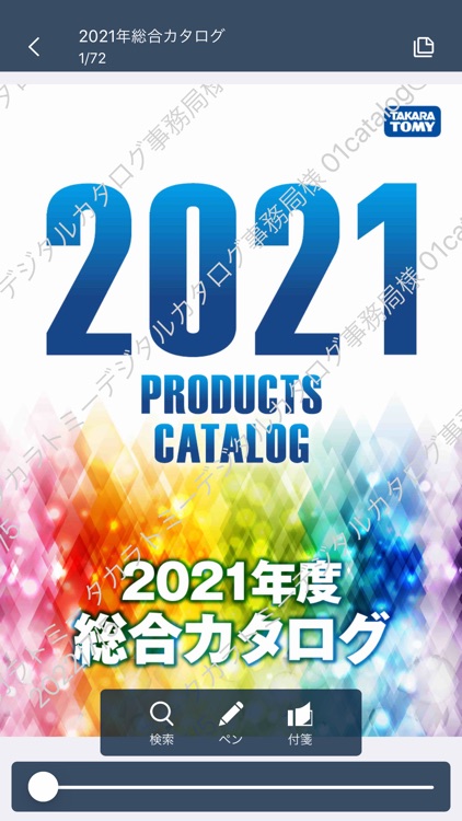 タカラトミーデジタルカタログ流通向け公式アプリ