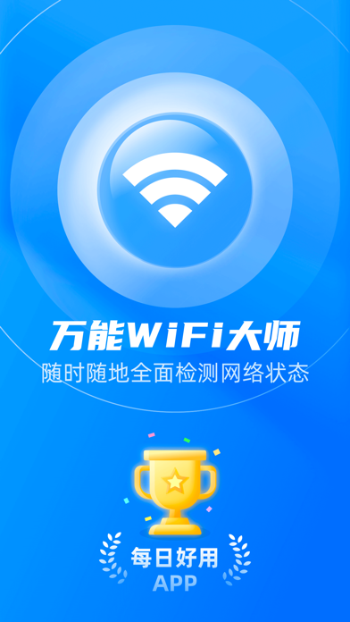 万能WiFi大师 - 测网速管家 & 防蹭网のおすすめ画像1