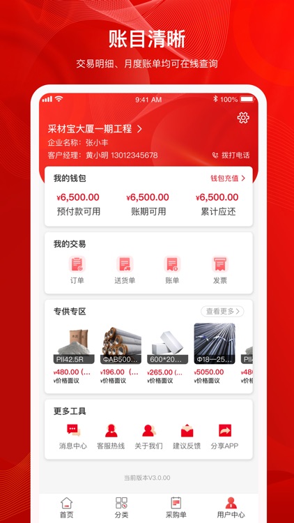 采材宝-建筑材料电商平台 screenshot-4