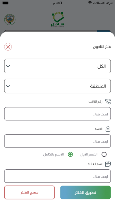 شامل للانتخابات بالكويت Screenshot