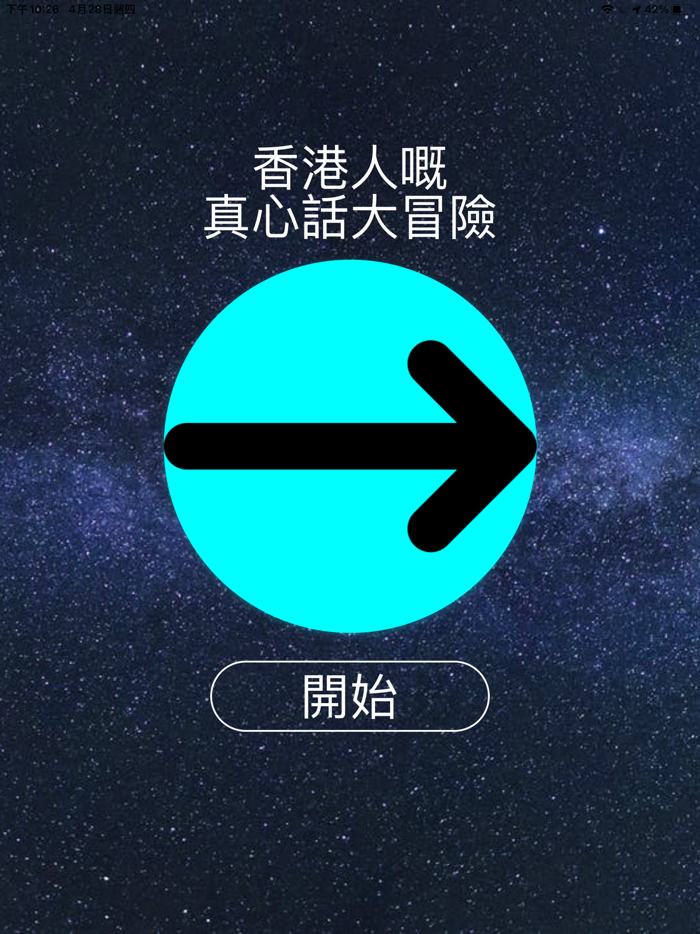 香港人嘅真心話大冒險