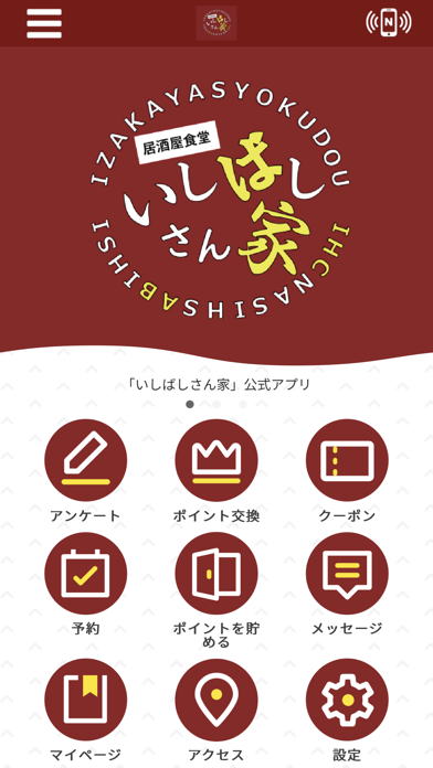 いしばしさん家　公式アプリ Screenshot