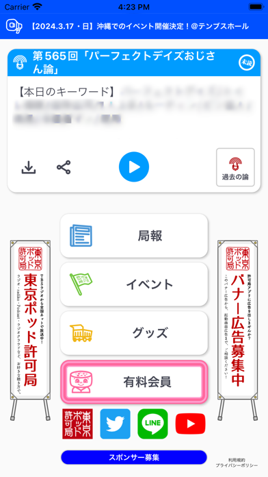 東京ポッド許可局アプリ Screenshot