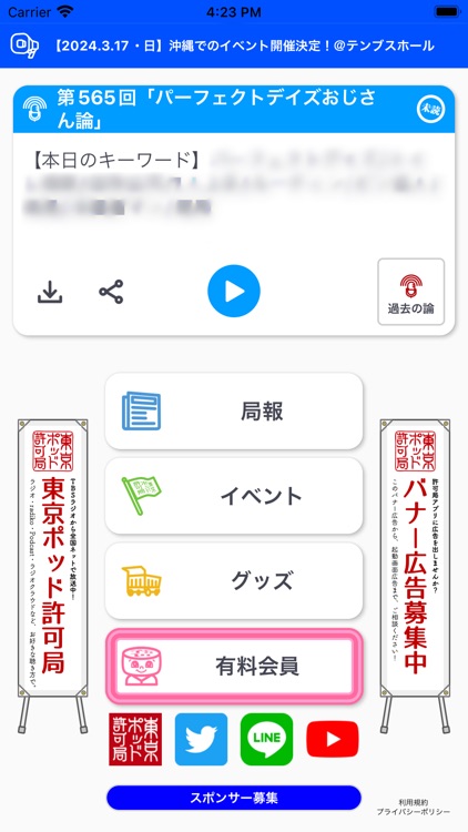 東京ポッド許可局アプリ