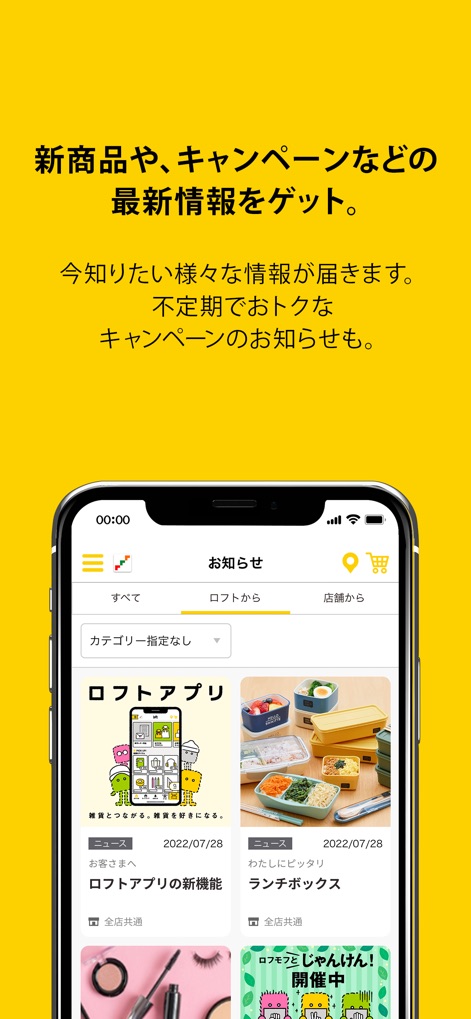 ロフト - ユーザーは、「お知らせ」タブからロフトや店舗からの情報を効率的にフィルタリングでき、ロフトアプリの新機能やランチボックスなどの商品に関する個別のニュースカードを通じて、常に最新情報にアクセスできます。