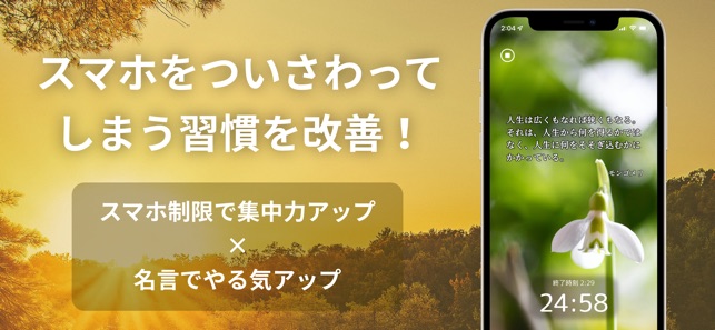 スマホ依存に効く 名言集中タイマー をapp Storeで