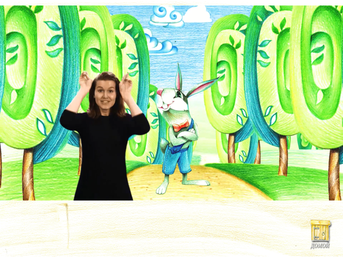 Теремок-РЖЯ