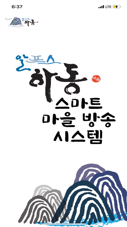 #1. (주민용)하동군 스마트마을방송 (iOS) Podle: 서경방송