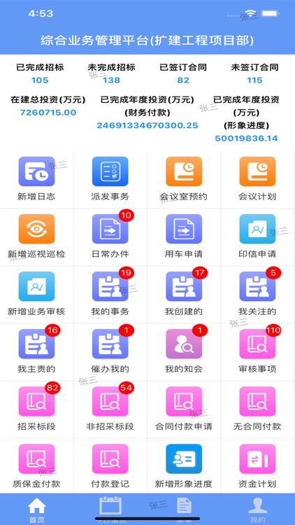 工程项目管理平台（扩建工程项目部）