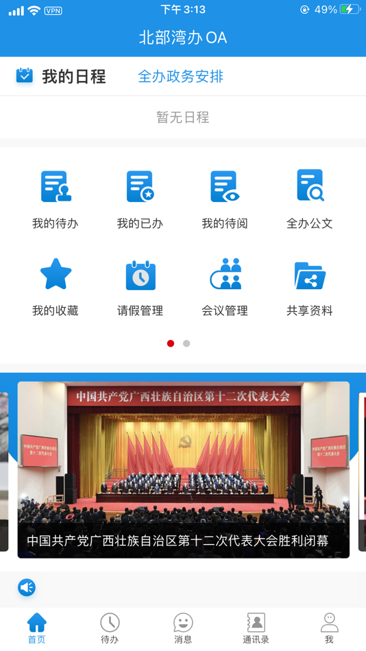 #1. 北部湾办OA (iOS) 由: 中国—东盟信息港股份有限公司